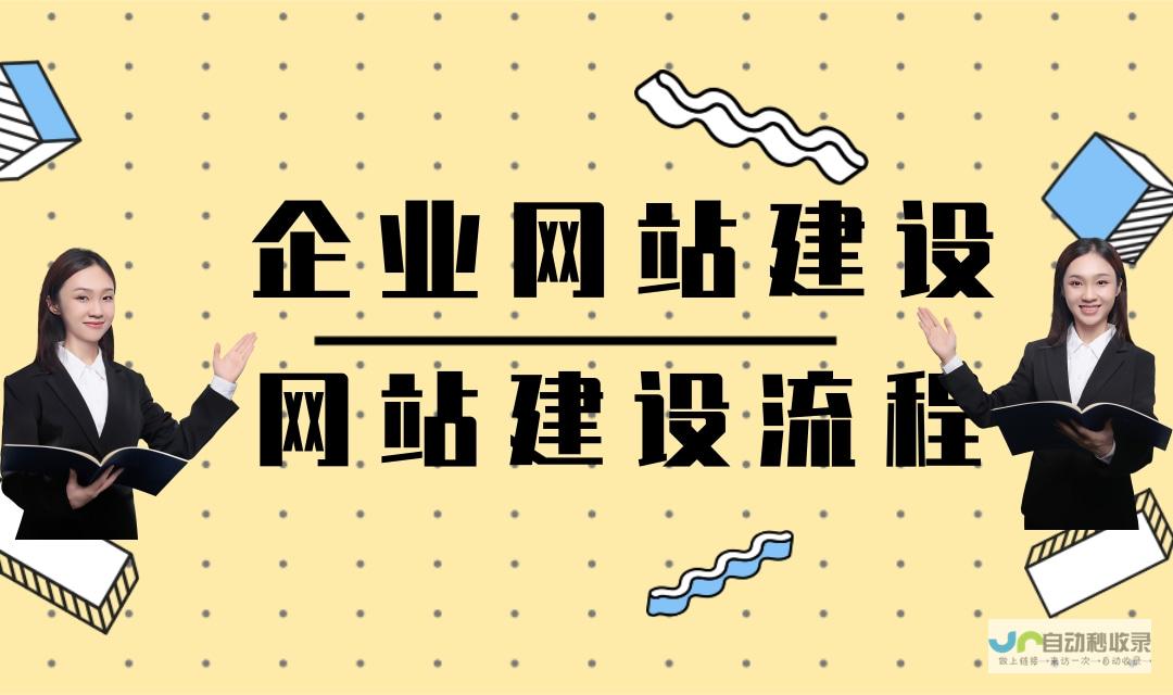 轻松搭建个人或企业网站：不同类型网站的建站策略与技巧