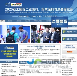 2025亚太国际工业涂料、粉末涂料涂装展  -