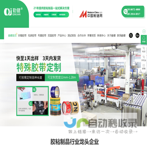 封箱胶带_ 包装胶带_水晶胶带_ 彩色胶带_[勤健实业]胶粘制品一站式解决方案提供商