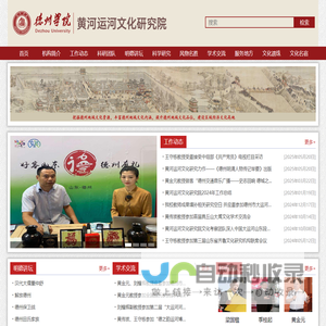 德州学院-黄河运河文化研究院