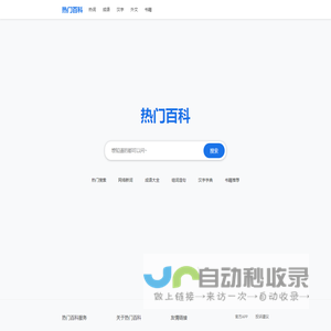 热门百科 - 懂你的AI百科