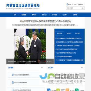 内蒙古自治区通信管理局