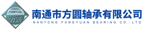 轴承|轴承厂家|南通市方圆轴承有限公司
