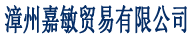 漳州嘉敏贸易有限公司